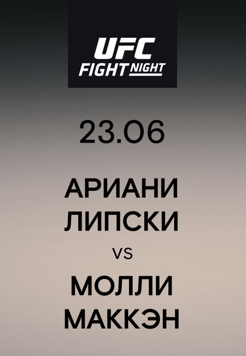 Ариани Липски vs Молли Маккэн