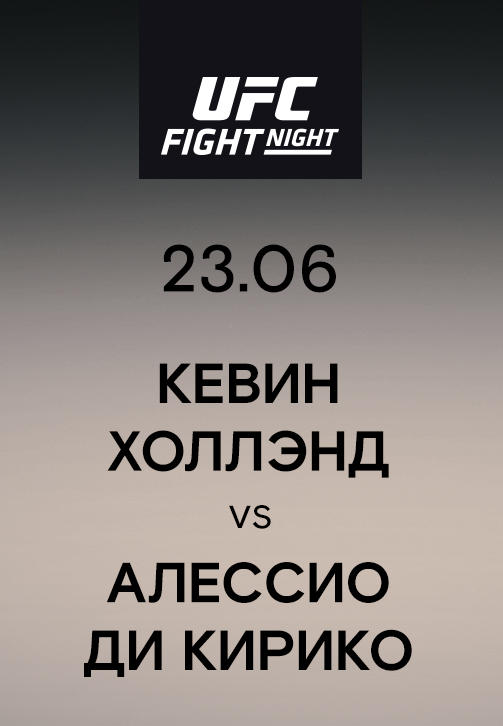Кевин Холлэнд vs Алессио Ди Кирико