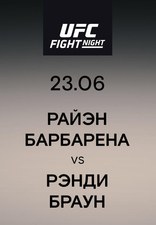 Постер к сериалу Брайэн Барбарена vs Рэнди Браун 2019