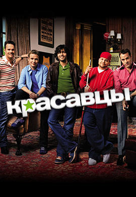 Постер к сериалу Красавцы. Сезон 3. Серия 11 2006