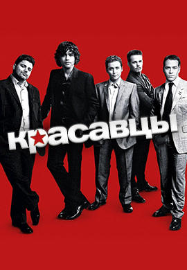 Постер к сериалу Красавцы. Сезон 4. Серия 6 2007