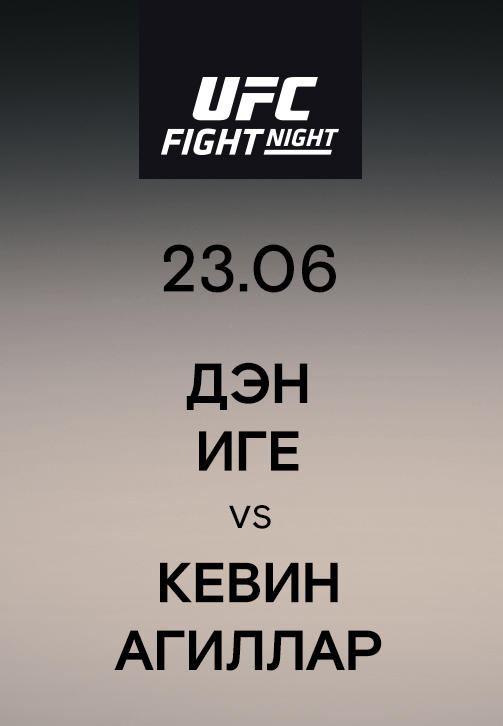 Постер к сериалу Дэн Иге vs Кевин Агиллар 2019