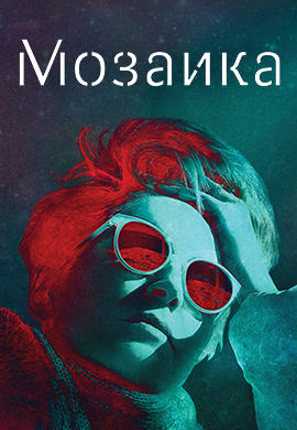 Мозаика. Серия 6