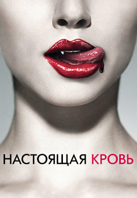 Постер к сериалу Настоящая кровь. Сезон 1. Серия 3 2008