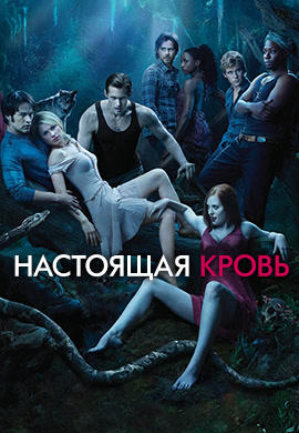 Настоящая кровь. Сезон 3. Серия 6