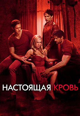 Настоящая кровь. Сезон 4. Серия 7