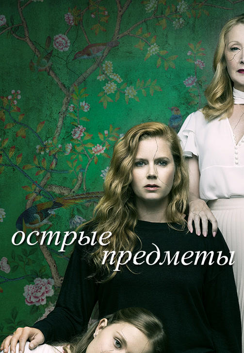Острые предметы. Серия 8