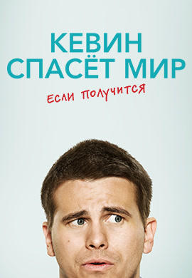 Постер к сериалу Кевин спасет мир (если получится). Сезон 1. Серия 3 2017