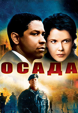 Постер к фильму Осада 1998