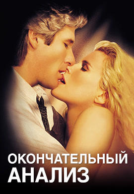Постер к фильму Окончательный анализ 1992
