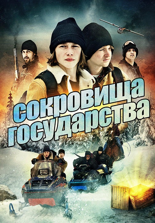 Сокровища государства
