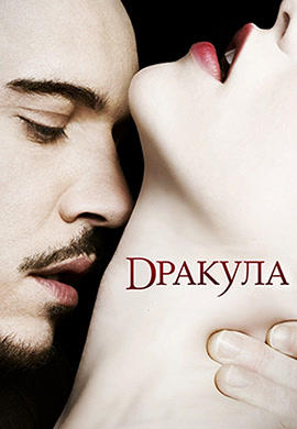 Дракула. Сезон 1. Серия 5