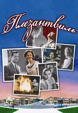 Постер к фильму Плезантвиль 1998