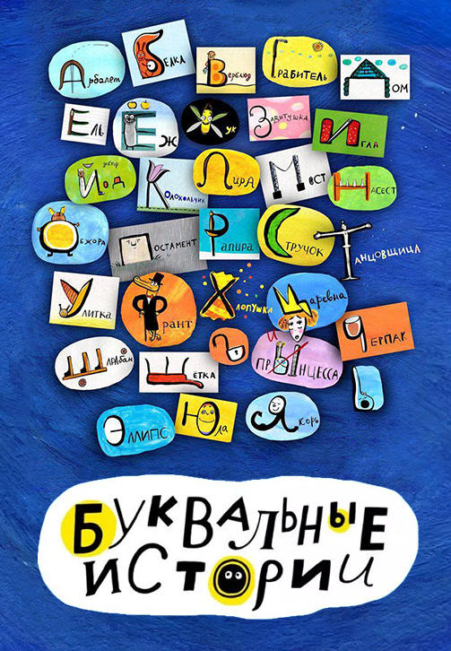Буквальные истории