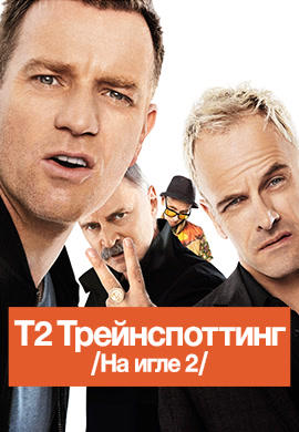 Постер к фильму Т2 Трейнспоттинг (На игле 2) 2017
