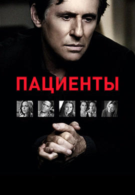Постер к сериалу Пациенты. Сезон 1. Серия 43 2008