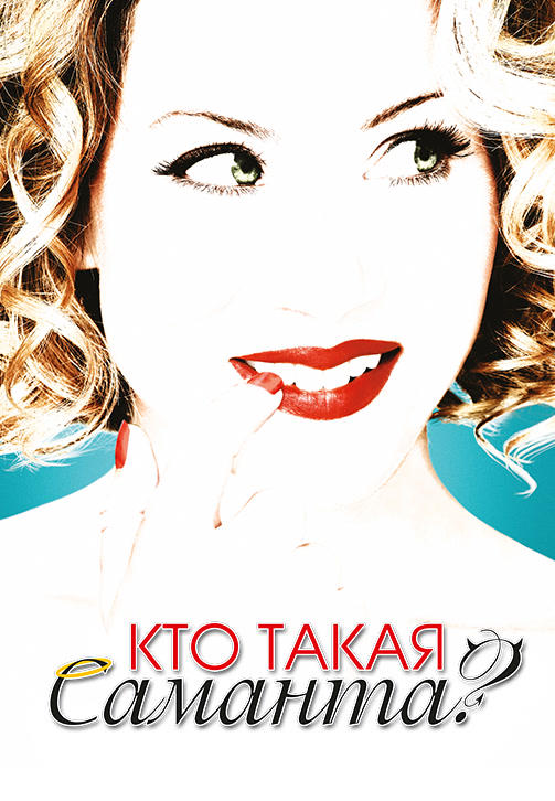 Кто такая Саманта? Сезон 2. Серия 17