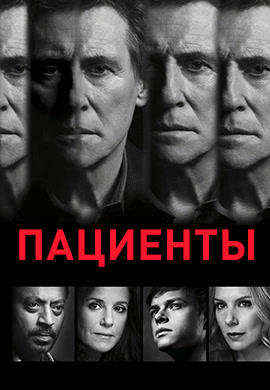Постер к сериалу Пациенты. Сезон 3. Серия 1 2010