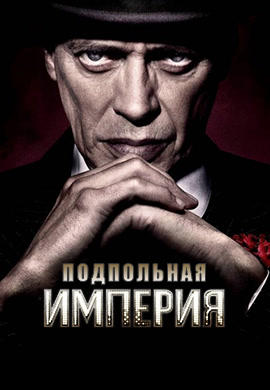 Подпольная империя. Сезон 3. Серия 4