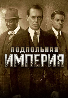 Постер к сериалу Подпольная империя. Сезон 4. Серия 9 2013