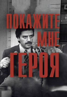 Покажите мне героя. Серия 1