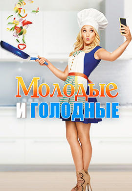 Молодые и голодные. Сезон 1. Серия 8