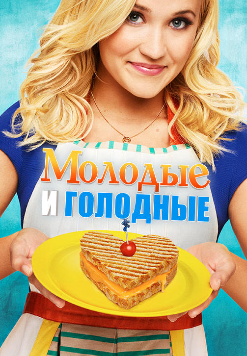 Постер к сериалу Молодые и голодные. Сезон 2. Серия 20 2015
