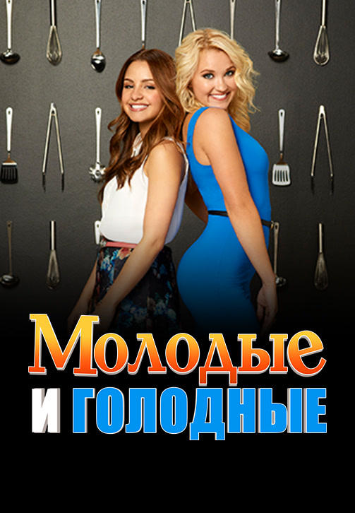 Постер к сериалу Молодые и голодные. Сезон 3. Серия 2 2016