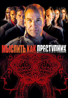 Мыслить как преступник. Сезон 1. Серия 15