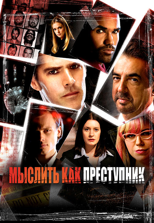 Мыслить как преступник. Сезон 3. Серия 11