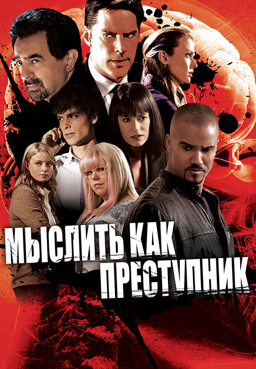 Постер к сериалу Мыслить как преступник. Сезон 6. Серия 3 2010
