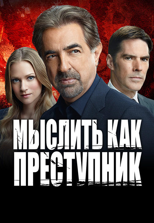 Постер к сериалу Мыслить как преступник. Сезон 11. Серия 12 2015
