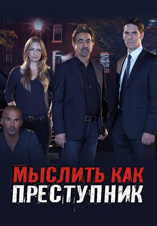 Постер к сериалу Мыслить как преступник. Сезон 14. Серия 6 2018