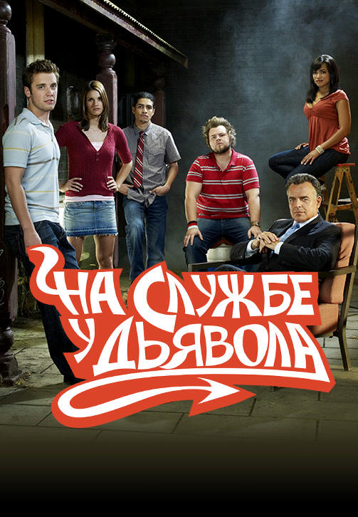 На службе у дьявола. Сезон 2. Серия 1