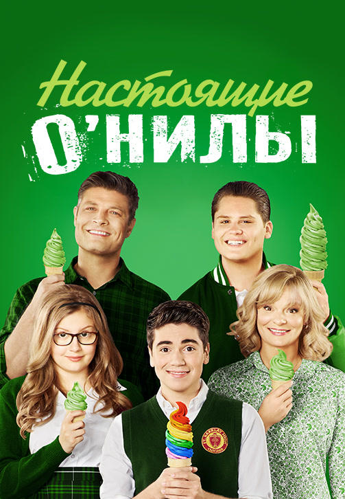 Постер к сериалу Настоящие О’Нилы. Сезон 2. Серия 6 2016