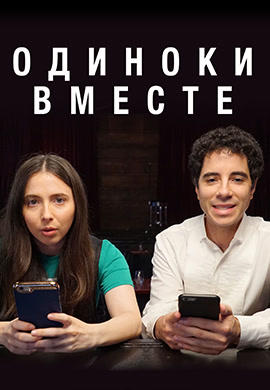 Одиноки вместе. Сезон 2. Серия 2
