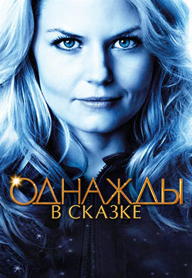 Однажды в сказке. Сезон 1. Серия 16