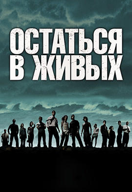 Постер к сериалу Остаться в живых. Сезон 1. Серия 23 2004