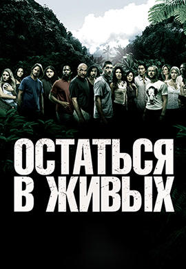 Постер к сериалу Остаться в живых. Сезон 2. Серия 13 2005
