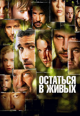 Постер к сериалу Остаться в живых. Сезон 3. Серия 14 2006