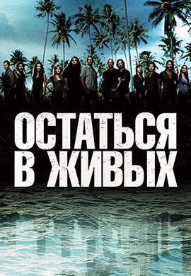 Остаться в живых. Сезон 4. Серия 6