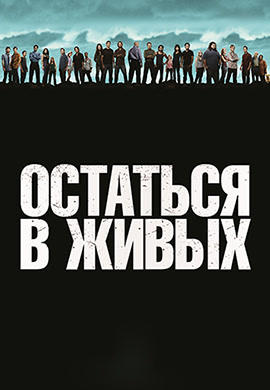 Остаться в живых. Сезон 6. Серия 14