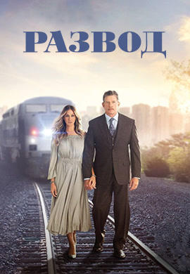 Постер к сериалу Развод. Сезон 1. Серия 1 2016
