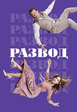 Постер к сериалу Развод. Сезон 2. Серия 1 2018