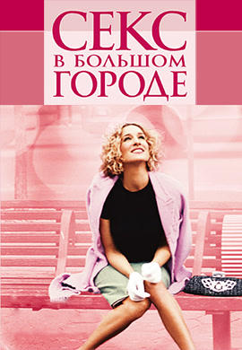 Постер к сериалу Секс в большом городе. Сезон 5. Серия 1 2002