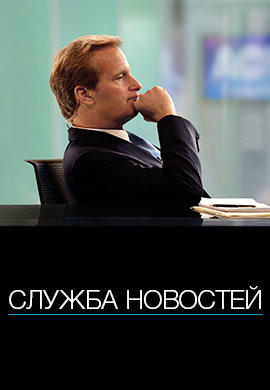 Служба новостей. Сезон 1. Серия 7