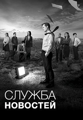 Постер к сериалу Служба новостей. Сезон 2. Серия 4 2013