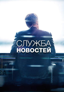 Служба новостей. Сезон 3. Серия 6