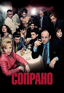 Сопрано. Сезон 4. Серия 9