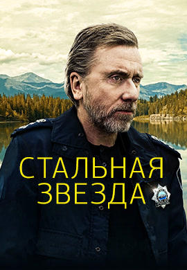 Постер к сериалу Стальная звезда. Сезон 1. Серия 9 2017